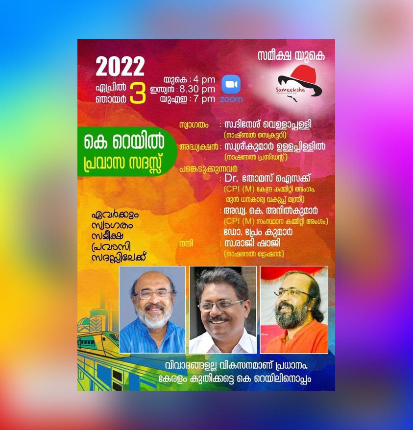 സമീക്ഷ യുകെ യുടെ കെ റെയിൽ പ്രവാസ സദസ്സ് ഏപ്രിൽ  3 ഞായറാഴ്ച്ച