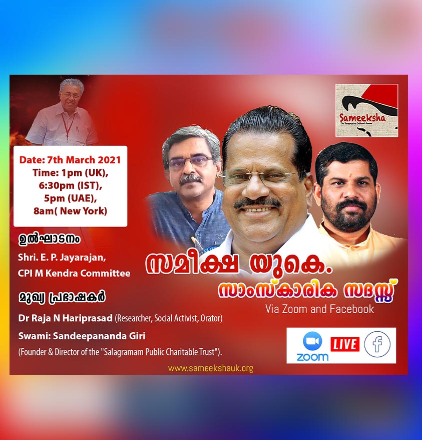 സമീക്ഷ യുകെ സംഘടിപ്പിക്കുന്ന സാംസ്‌കാരിക സദസ്സിന്റെ ഉത്‌ഘാടനം മാർച്ച് 7 ഞായറാഴ്ച