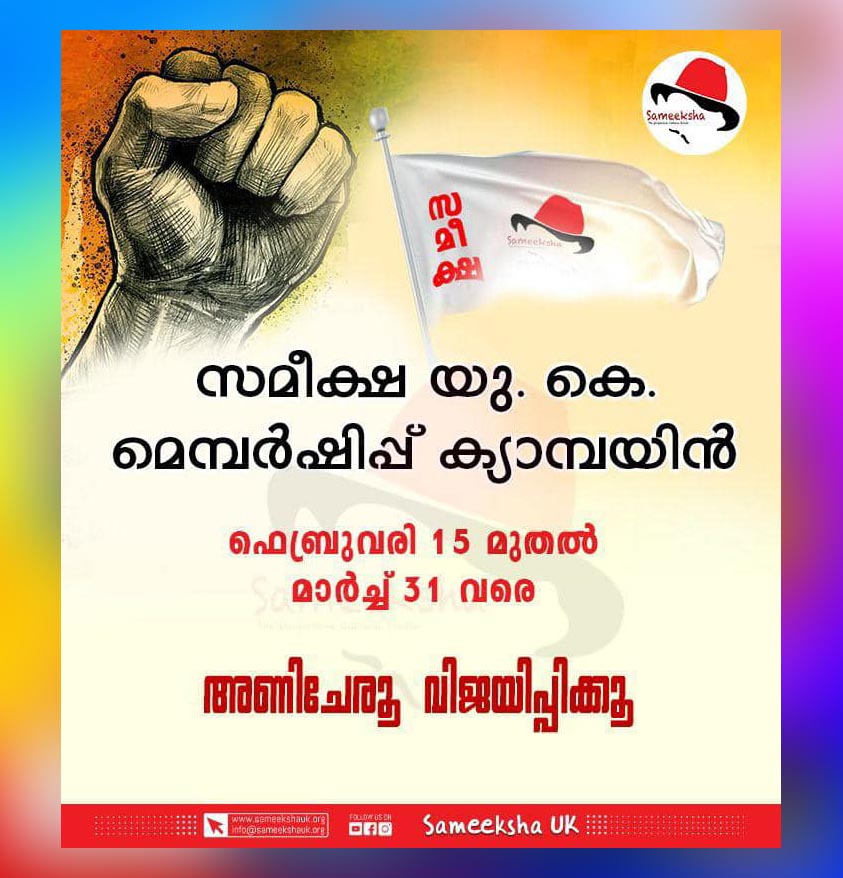 സമീക്ഷ യുകെയുടെ മെമ്പർഷിപ്പ് ക്യാമ്പയിന് തുടക്കം കുറിച്ചു.