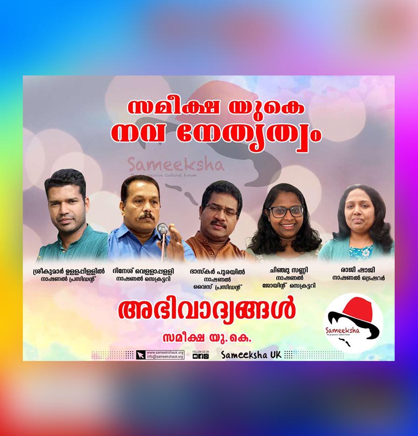 സമീക്ഷ യുകെയ്ക്കു പുതിയ നേതൃത്വം …