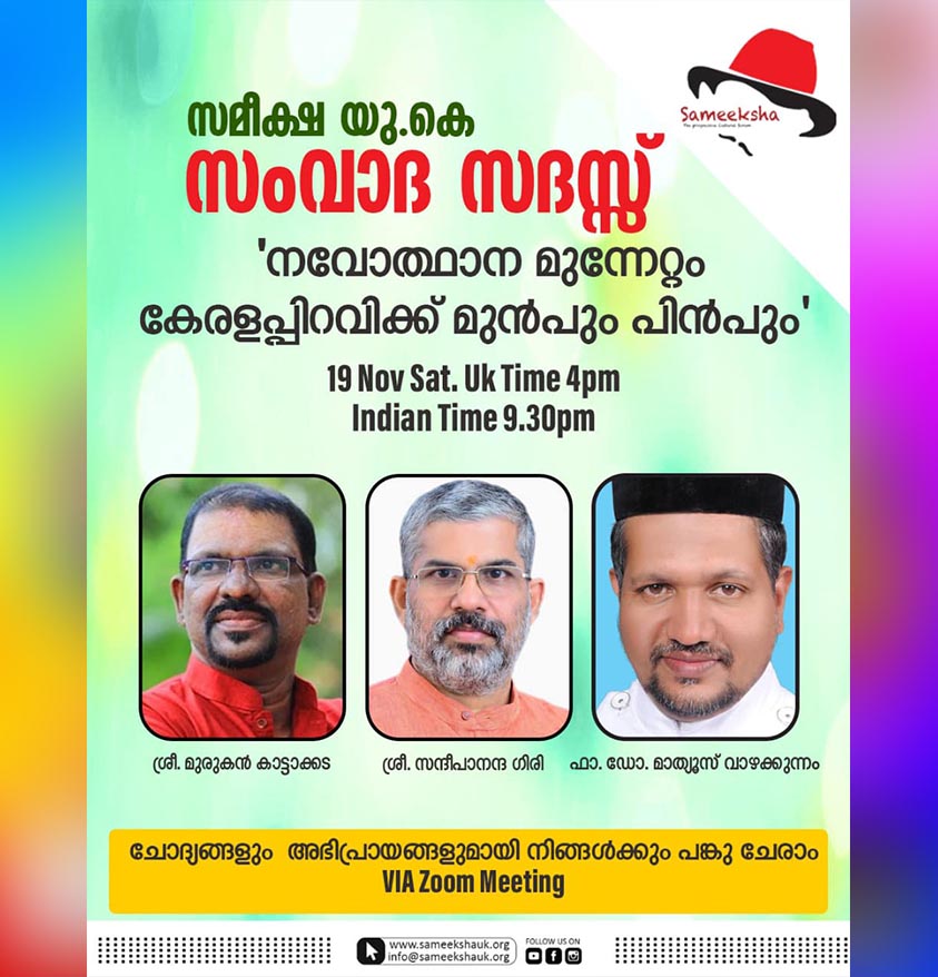 സമീക്ഷ യു കെ കേരളപ്പിറവിയുടെ ഭാഗമായി ഒരു സംവാദ സദസ്സ്