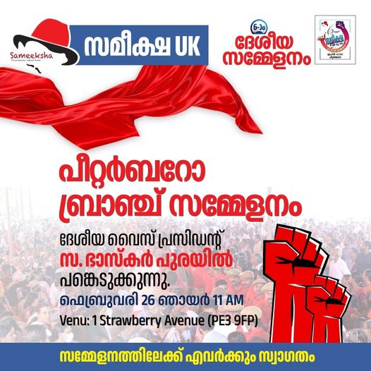 സമീക്ഷ യു.കെ.ആറാം ദേശീയ സമ്മേളനം: കേളികൊട്ടുണർത്തി പീറ്റർബറോ.