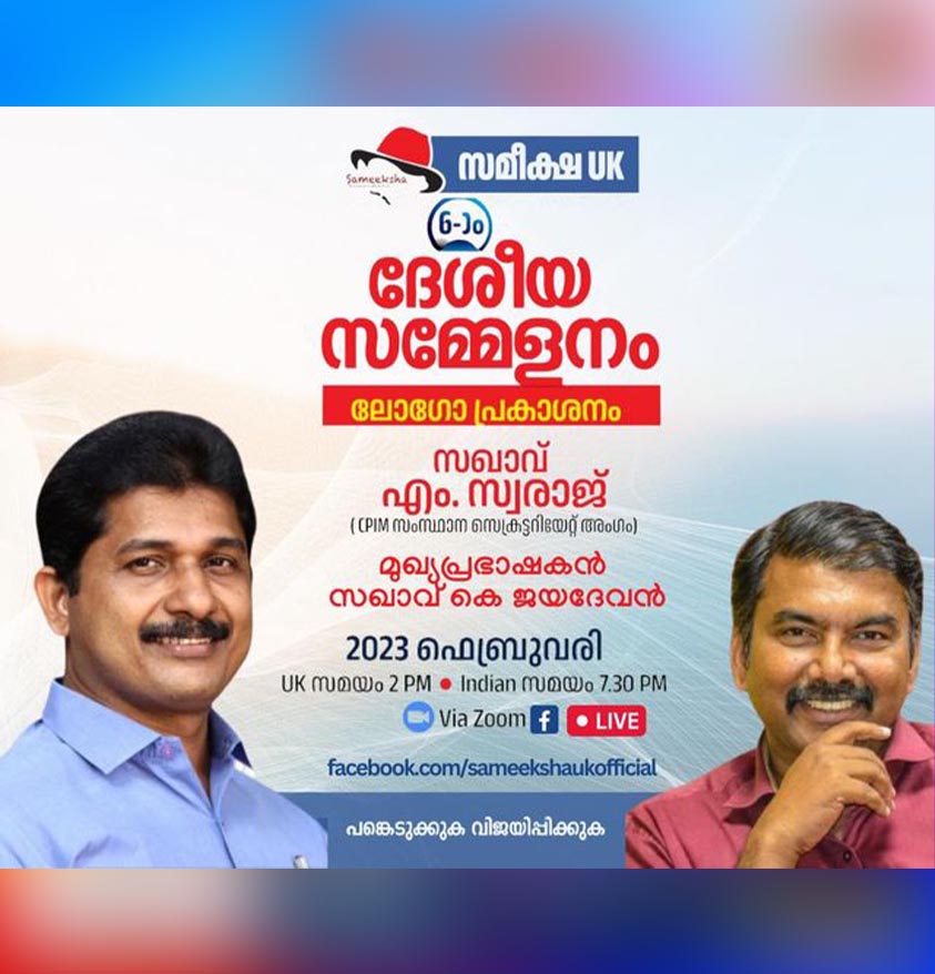 സമീക്ഷ – ദേശീയ സമ്മേളന ലോഗോ പ്രകാശനവും, സാംസ്കാരിക പ്രഭാഷണവും.