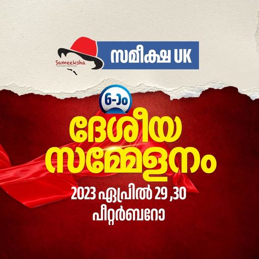 സമീക്ഷ യു.കെ. ആറാം വയസ്സിലേക്ക്.