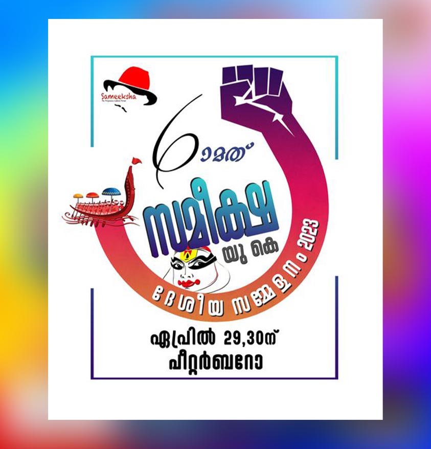 സമീക്ഷ യു.കെ ആറാം ദേശീയ സമ്മേളന ലോഗോ പ്രകാശനം