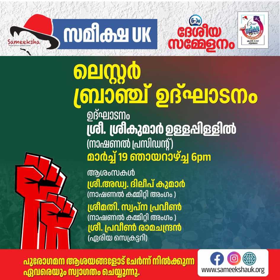 സമീക്ഷ UK ലെസ്റ്റർ ബ്രാഞ്ച് ഉദ്ഘാടനം