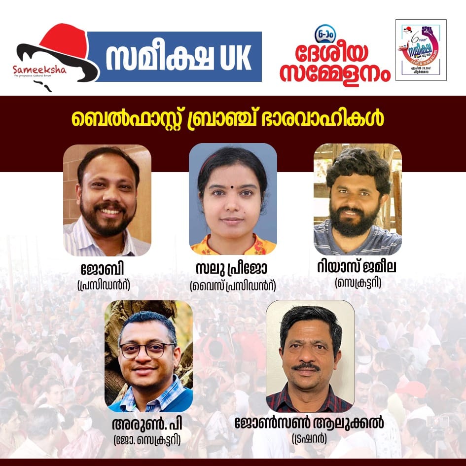 വടക്കൻ അയർലണ്ടിലെ ബെൽഫാസ്റ്റ് ബ്രാഞ്ച് സമ്മേളനം മാർച്ച് 4 ശനിയാഴ്ച വൈകിട്ട് അഞ്ചുമണിക്ക് ബെല്‍ഫാസ്റ്റിലെ സെൻറ് തെരേസാസ്ചർച്ച് ഹാളിൽ വെച്ച് നടന്നു