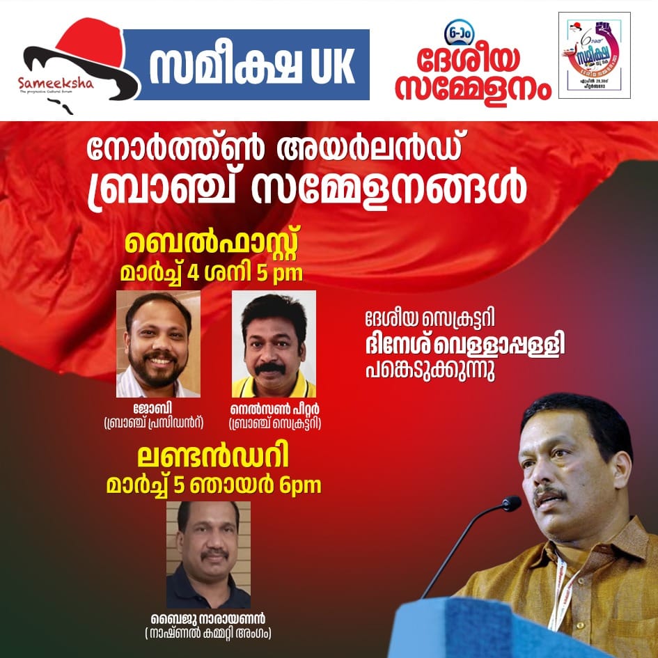 സമീക്ഷ യു.കെ യുടെ . ആറാം ദേശീയ സമ്മേളനത്തിന്റെ മുന്നോടിയായുള്ള ബ്രാഞ്ച് സമ്മേളനങ്ങൾക്ക്   നോർത്തേൺ അയർലണ്ടിലും തുടക്കമാകുന്നു .