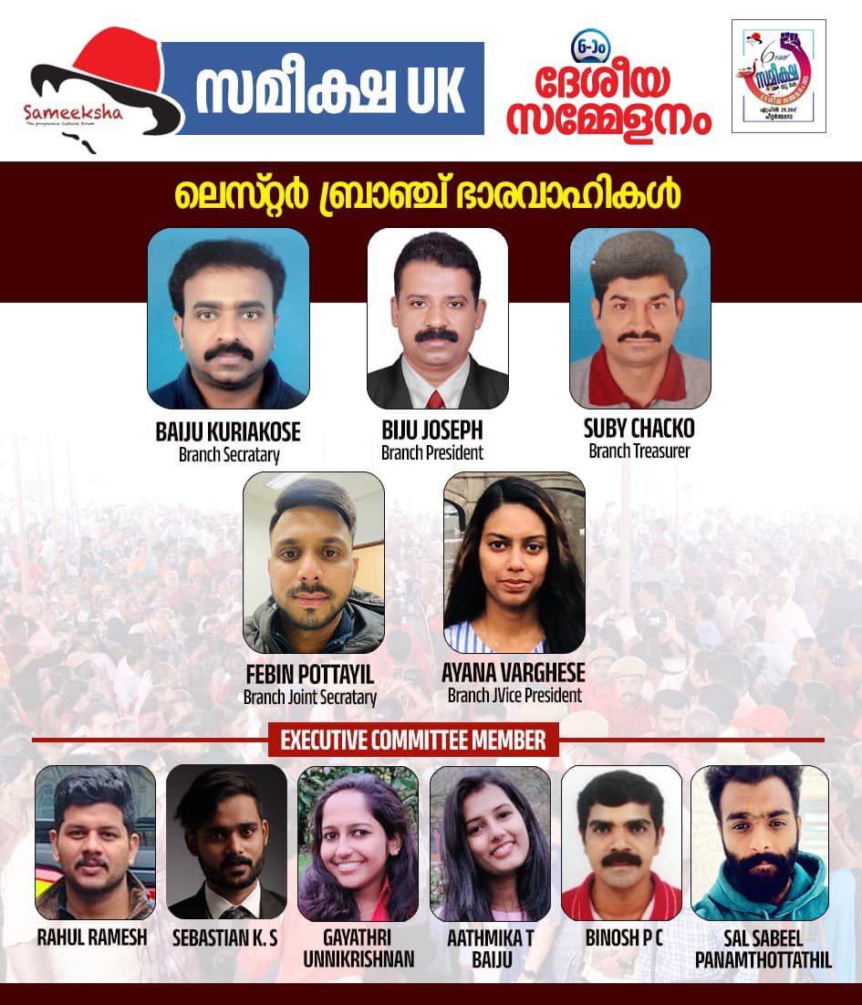 സമീക്ഷ UK യുടെ പുതിയ ബ്രാഞ്ച് ലെസ്റ്ററിൽ പ്രവർത്തനം ആരംഭിച്ചു