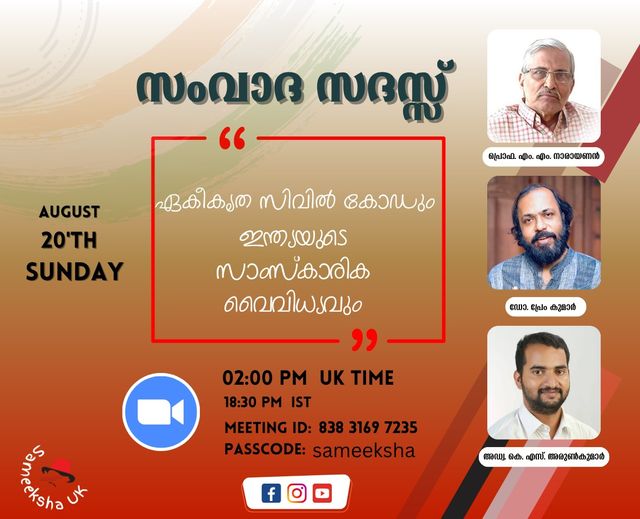 “ഏകീകൃത സിവിൽ കോഡും ഇന്ത്യയുടെ സാംസ്കാരിക വൈവിധ്യവും” എന്ന വിഷയത്തിൽ ഒരു സംവാദസദസ്സ് സംഘടിപ്പിക്കുന്നു.