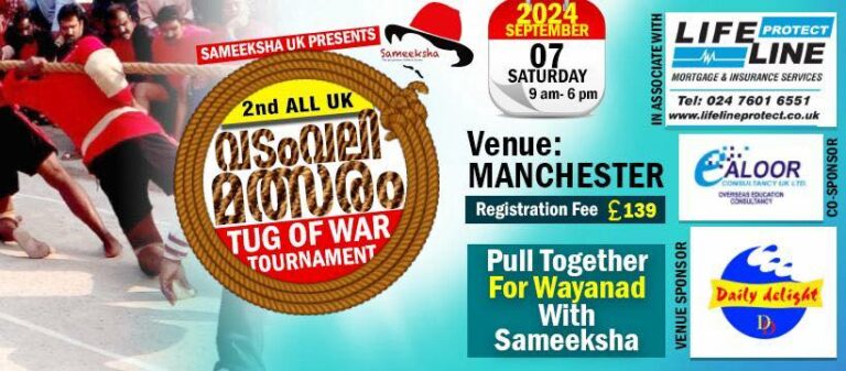 സമീക്ഷUK സംഘടിപ്പിക്കുന്ന ഓള്‍ യുകെ വടംവലി ടൂർണമെന്‍റ് സീസ്സൺ 2 സെപ്തംബർ ഏഴിന് മാഞ്ചസ്‌റ്ററിൽ.