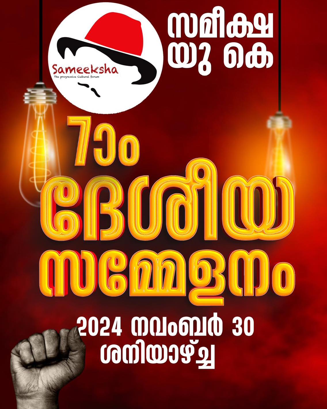 “സമീക്ഷ യു.കെ ” ഏഴാം ദേശീയ സമ്മേളനം